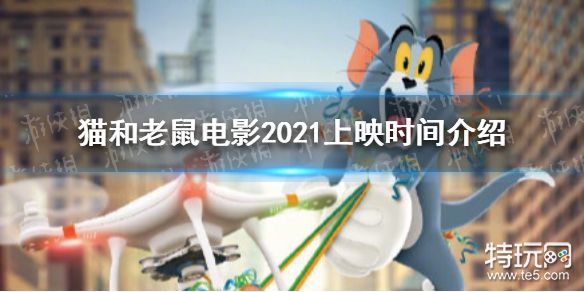 猫和老鼠电影2021什么时候上映 猫和老鼠电影2021上映时间介绍