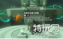 《塞尔达传说王国之泪》摩夏皮恩神庙完成步骤