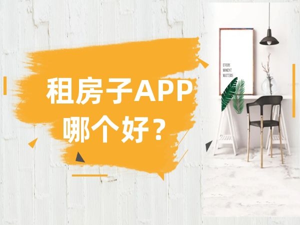 租房子app哪个好