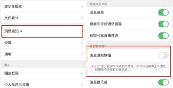 微信消息通知横幅模式怎么设置 微信消息通知横幅模式设置方法介绍