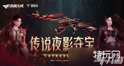 CF手游传说夜影夺宝活动推荐2023